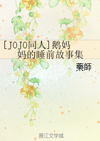 (jojo同人)鹅妈妈的睡前故事集封面