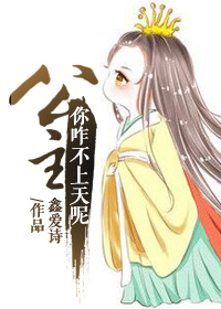 公主,你咋不上天呢封面
