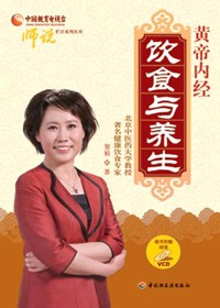 黄帝内经:饮食与养生封面