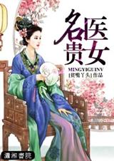 名医贵女封面