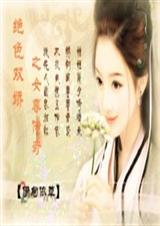 绝色双娇之女尊传奇封面