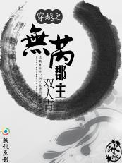 穿越之无芮郡主(上部)超精彩穿越文封面