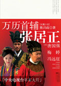 万历首辅张居正封面