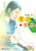 夏花·禁果封面
