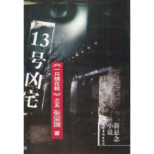 13号凶宅封面