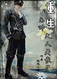 重生元帅夫人是丧尸 作者:艳鬼七娘封面