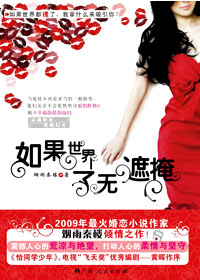 如果世界了无遮掩封面