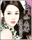 豪门小逃妻封面