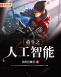 重生之人工智能封面
