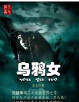 乌鸦女封面