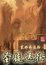圣徒远征封面