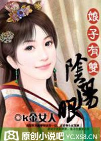 娘子有双阴阳眼封面
