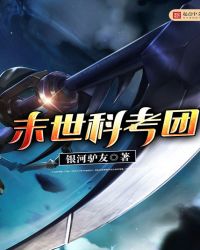 末世科考团封面