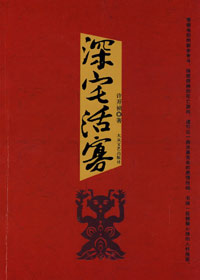 深宅活寡封面