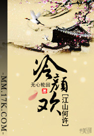 江山何许:冷颜欢封面