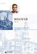 我的医务生涯封面