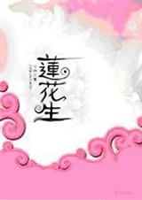莲花生封面
