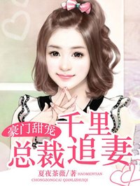豪门甜宠:总裁千里追妻封面