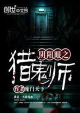 阴阳眼之猎鬼师封面