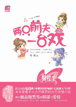 两个前夫一台戏封面