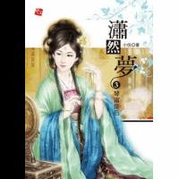 潇然梦3封面
