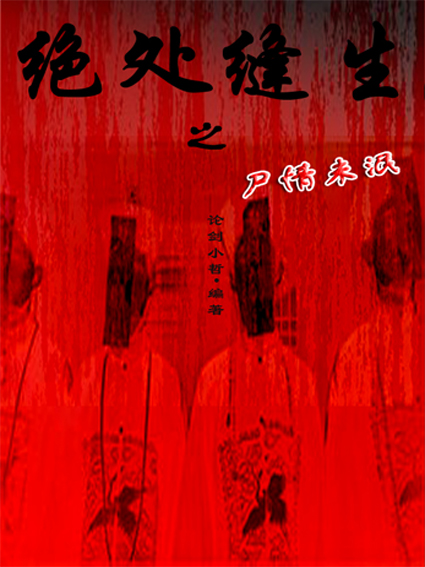 绝处逢生之尸情未泯封面