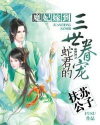 魔妃嫁到:蛇君的三世眷宠 作者:扶苏公子封面