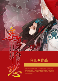 妾身惶恐封面