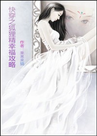 快穿之狐狸精幸福攻略封面