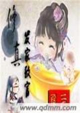 修真发家致富封面