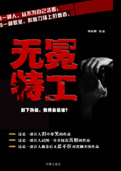 无冕特工封面