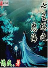 七星塔之怒海封面