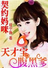 妈咪十七岁:天才儿子腹黑爹封面