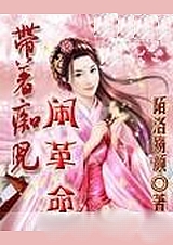 带着痴儿闹革命封面