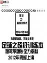 足球之超级训练本封面