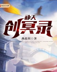 补天创冥录封面