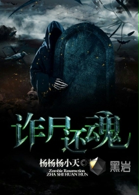 诈尸还魂封面