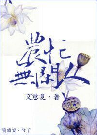 农忙无闲人封面