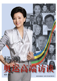 与奥运结缘:杨澜奥运高端访谈封面
