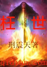 枉世封面