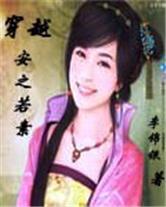 穿越安之若素2封面