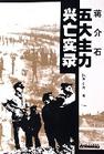 蒋介石五大主力兴亡实录封面