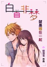 白首非梦封面