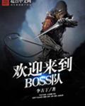 欢迎来到BOSS队封面