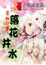 落花井水封面
