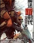 魔法新时代封面