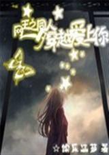 网王同人之一夕穿越遇封面