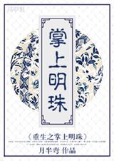 重生之掌上明珠封面