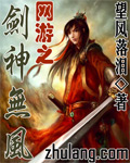 网游之剑神无风封面