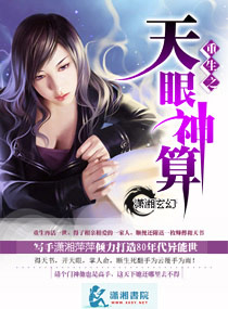 重生之天眼神算封面